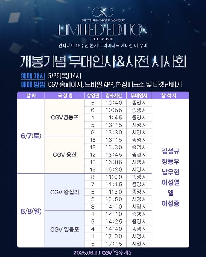 인피니트, 15주년 콘서트 실황 영화 개봉 기념 이벤트..6월 7·8일 무대인사·9일 특별 시사회 개최