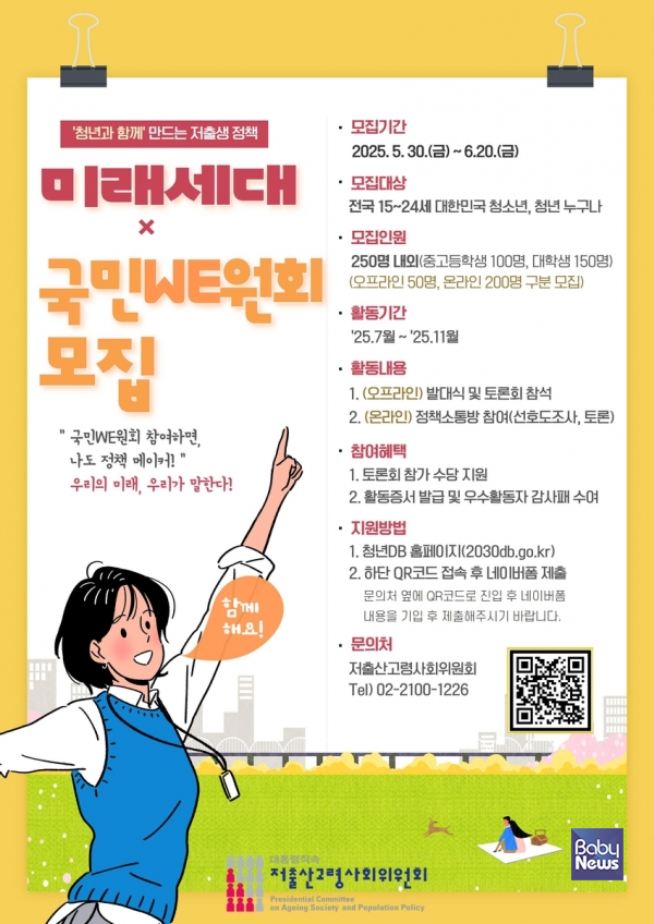 2025년 미래세대 국민WE원회. ⓒ저출산고령사회위원회