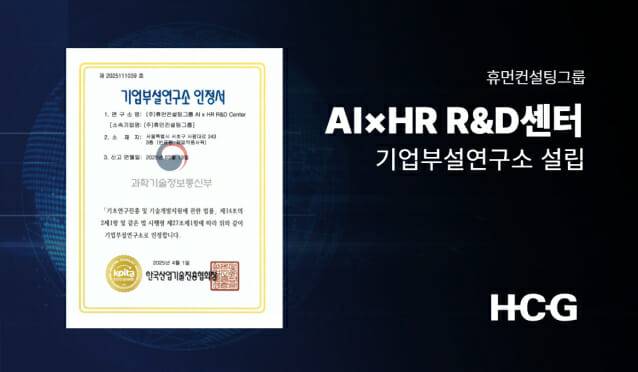 휴먼컨설팅그룹, ‘AI×HR R&D센터’ 기업부설연구소 설립