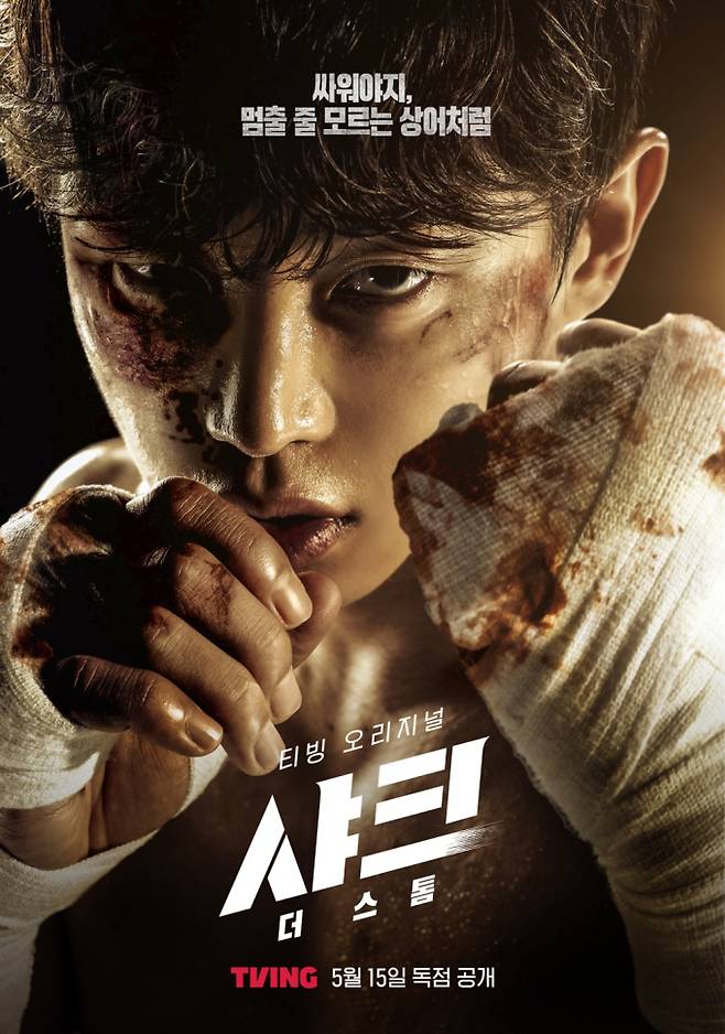 드라마 ‘샤크 : 더 스톰’ 김민석 포스터 이미지 (제공: 티빙)