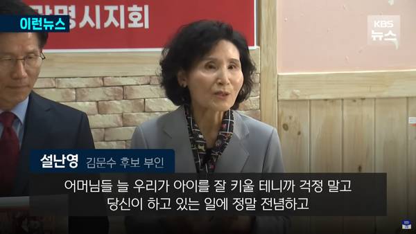 ▲ 김문수 국민의힘 대선후보의 배우자 설난영 씨. 사진=KBS뉴스 유튜브 갈무리