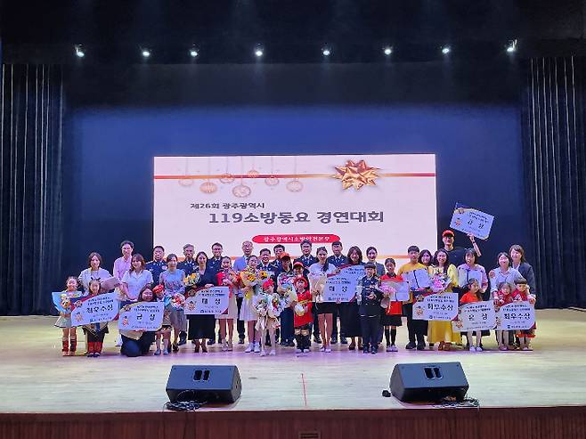 광주광역시 소방안전본부는 지난 29일 오후 5·18기념문화센터 민주홀에서 '제26회 광주시 119소방동요 경연대회'를 개최했다. 광주시 제공