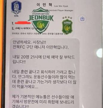 30일 전북현대모터스FC 팬 커뮤니티 에버그린에 올라온 구단 사칭 문자 내용. 전주와 익산, 봉동에 구단 매니저를 사칭해 음식과 주류 등을 예약하는 경우가 발생해 전북현대FC측이 주의를 당부했다. 전북현대 팬 커뮤니티 에버그린 캡처