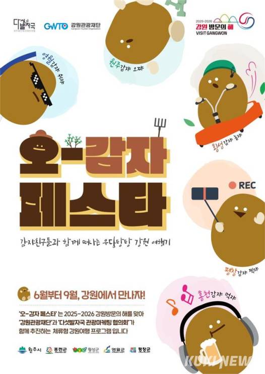 '오-감자 페스타 포스터' (강원도 제공)