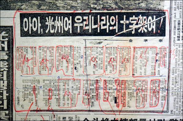 ▲1980년 6월 전남매일 1면 기사 검열본. 사진=박화강 전 전남매일 기자 제공.