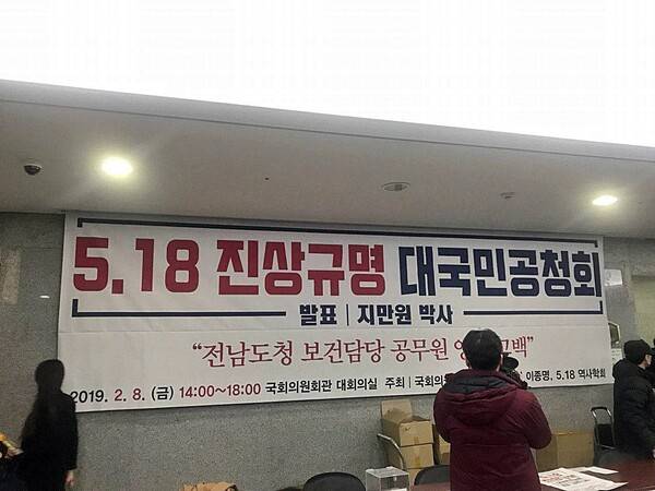 ▲ 2019년 2월 국회의원회관 대회의실에서 열린 '5.18 진상규명 대국민공청회' 현장. 사진=정철운 기자.