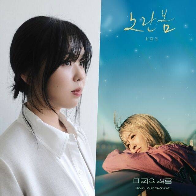 최유리 '미지의 서울' OST 발매 / 소리날리, 스튜디오드래곤, 네이브