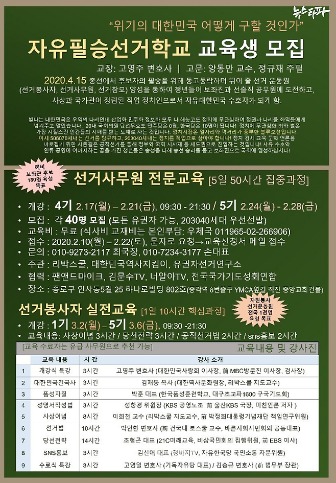 리박스쿨이 주관하고 김문수TV가 협력한 <2020 선거사무원 전문교육> 공고문.