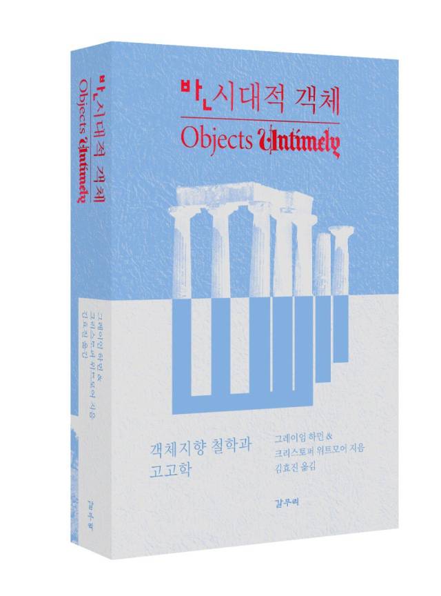 ▲<반시대적 객체>, 철학자 그레이엄 하먼·크리스토퍼 위트모어 공저, 갈무리 펴냄. ⓒ갈무리