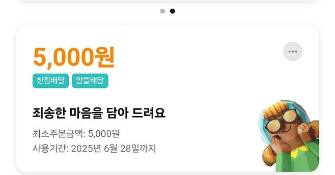 배달의민족이 시스템 오류에 대한 사과의 뜻으로 발급한 5000원 쿠폰. '한집배달'과 '알뜰배달'에서 사용 가능하며, 사용 기한은 오는 6월 28일까지다.