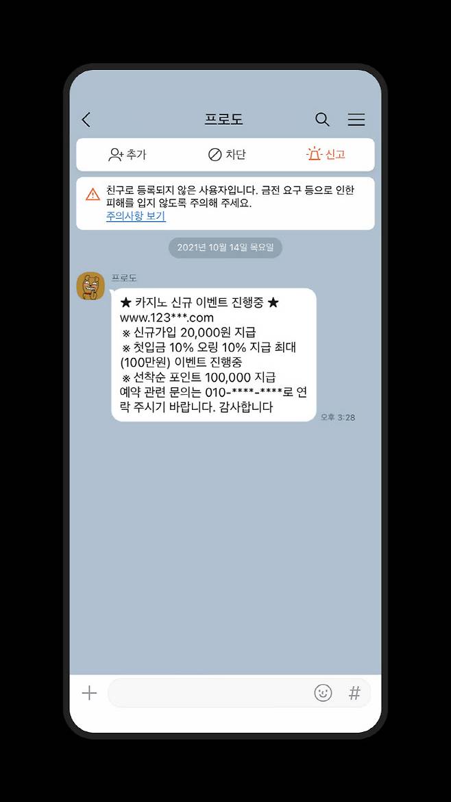 카카오톡에서 신고하기 화면