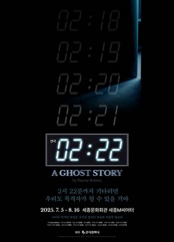 '연극 2시 22분' 공연 포스터(신시컴퍼니 제공)