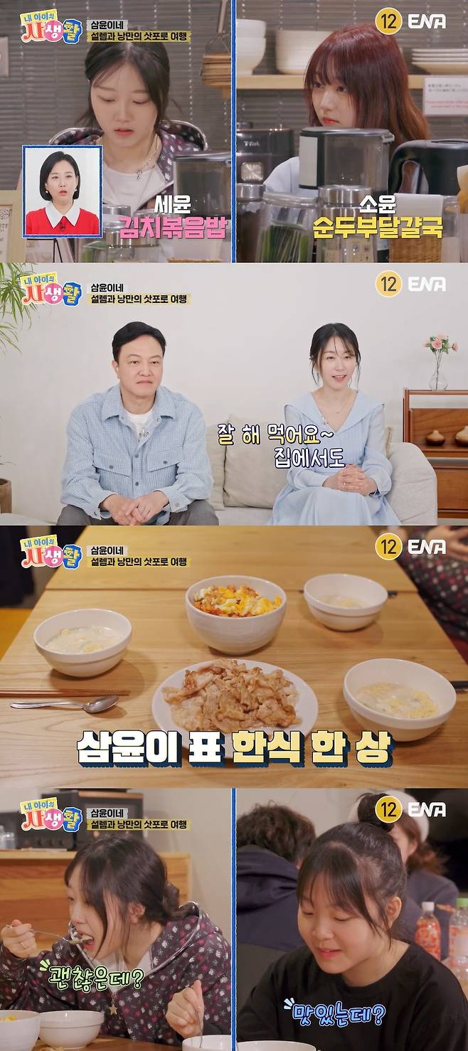 ENA ‘내 아이의 사생활’ 캡처