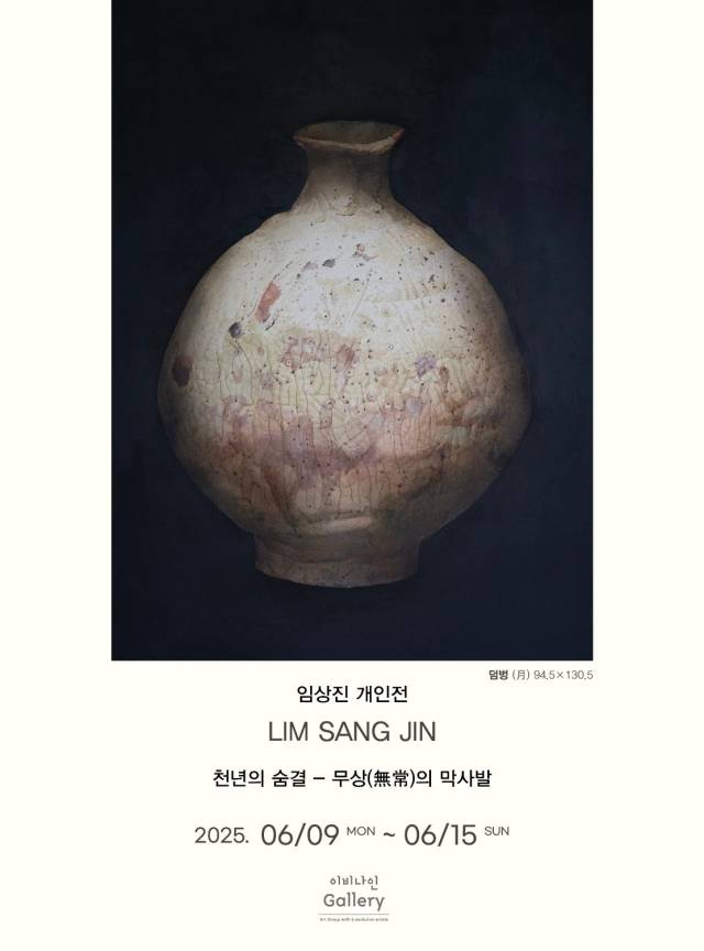임상진 개인전 ‘천년의 숨결 - 무상(無常)의 막사발’ 포스터. 갤러리 이비나인 제공