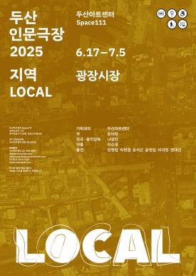 뮤지컬 '광장시장' 공연 포스터(두산아트센터 제공)