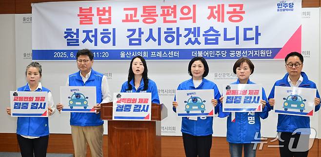 더불어민주당 울산시당 공명선거지원단은 2일 시의회 기자회견을 열고 있다.(민주당 울산시당 제공. 재판매 및 DB 금지) /뉴스1