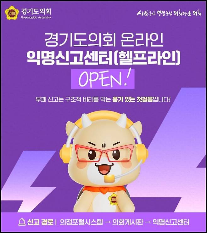 경기도의회 온라인 익명신고센터 개설 포스터