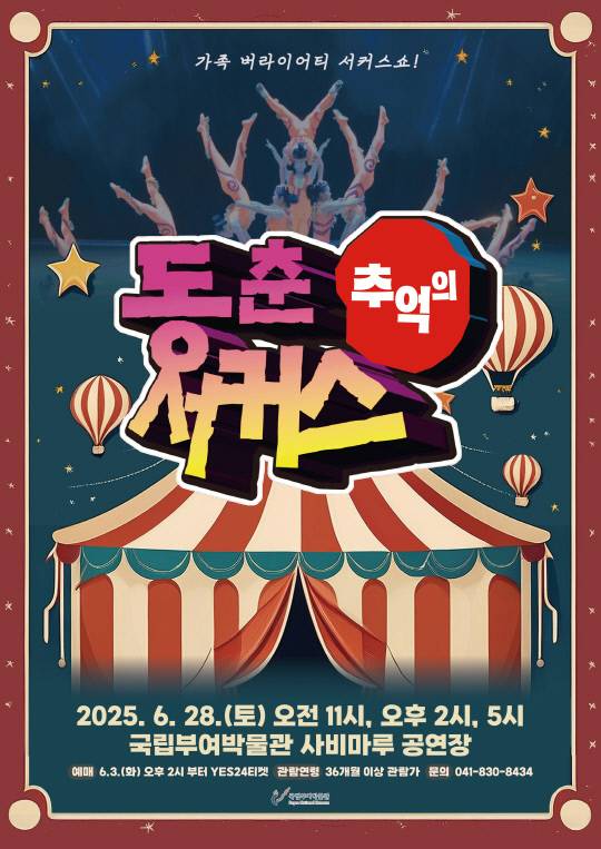 추억의 동춘서커스 홍보용 포스터, 국립부여박물관 제공