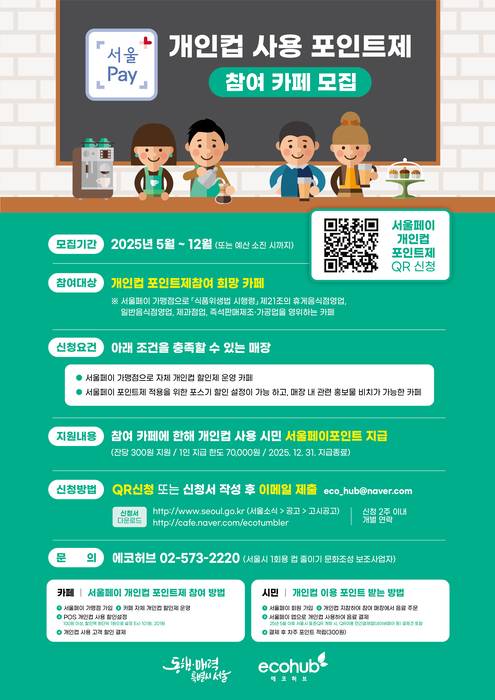 서울시 개인컵 사용 포인트제 포스터.