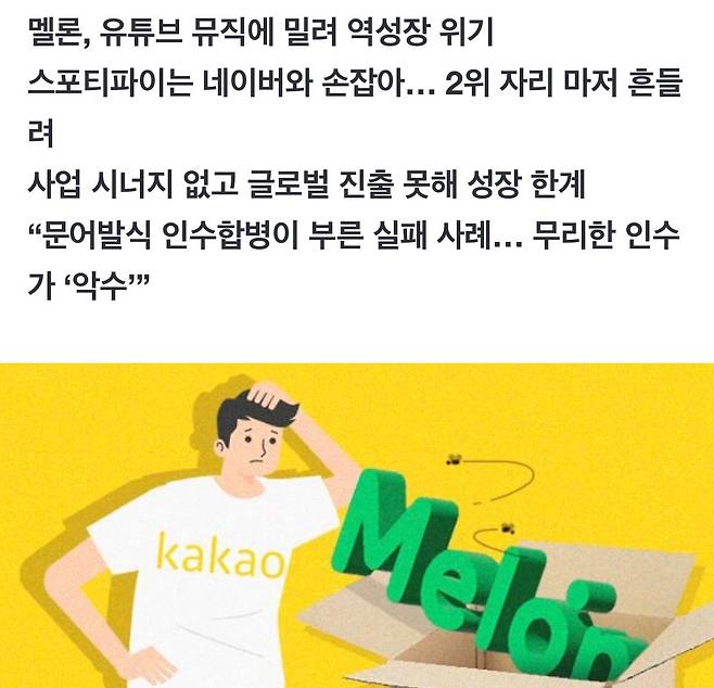 IMG_6095.jpeg 멜론 인수에 1조9천억 쓴 카카오, 실패사례 평가