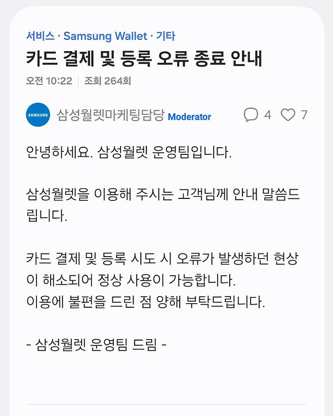 삼성페이 결제 및 등록 오류 종료 안내. 삼성페이 제공