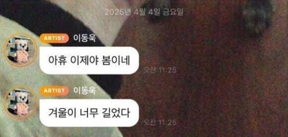 이동욱이 윤석열 전 대통령의 파면이 선고된 지난 4월 4일 팬들과 나눈 버블 대화 내역. 버블 캡처
