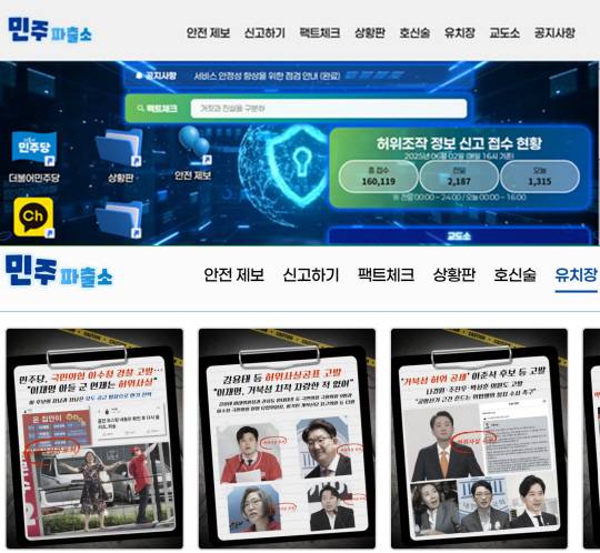 더불어민주당 가짜뉴스대응단이 운영해온 '민주파출소' 홈페이지 일부 갈무리.
