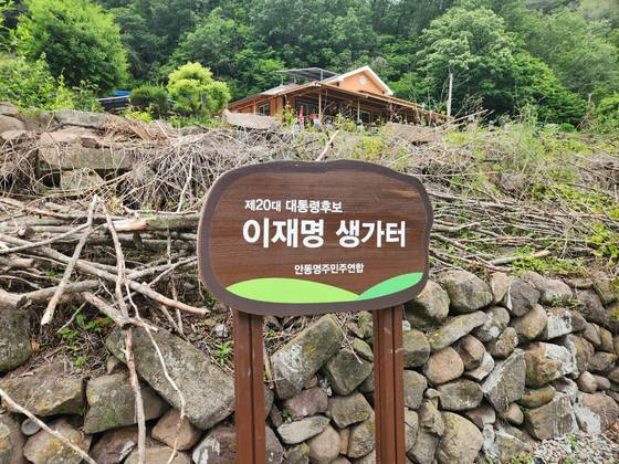 이재명 더불어민주당 대선 후보가 태어난 경북 안동시 예안면 도촌리 지통마에는 이 후보의 생가터를 알리는 팻말이 세워져 있다. 김정석 기자