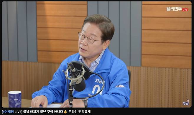 이재명 더불어민주당 대선 후보가 지난 2일 밤 '찐막 유세'를 주제로 유튜브 라이브 방송을 하고 있다./사진=이재명tv 캠처