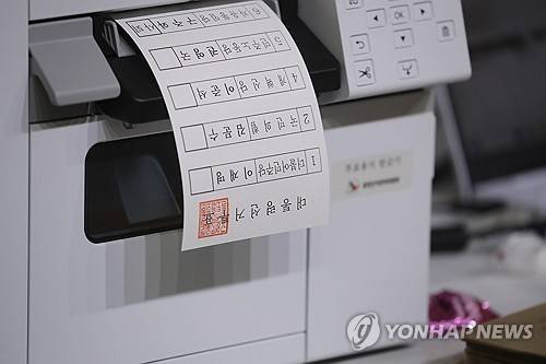 인쇄 중인 대선 투표 용지 (속초=연합뉴스) 류호준 기자 = 21대 대통령 선거 사전투표 둘째 날인 30일 강원 속초시 청학동 속초초등학교 체육관에 마련된 사전투표소에서 선관위 관계자가 투표용지를 인쇄하고 있다. 2025.5.30 ryu@yna.co.kr