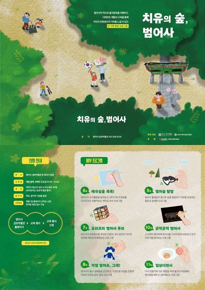 치유의 숲, 범어사 포스터.