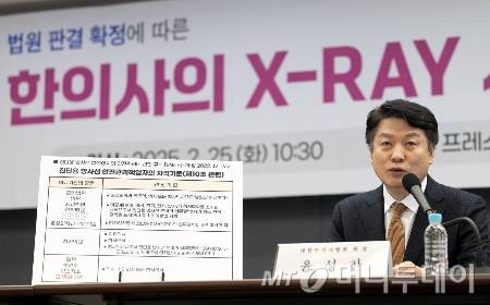 (서울=뉴스1) 이승배 기자 = 윤성찬 대한한의사협회 회장이 25일 오전 서울 중구 프레스센터에서 한의사의 엑스레이(X-ray) 사용 선언 긴급 기자회견을 하고 있다. 앞서 지난 1월 수원지방법원은 엑스레이 방식의 골밀도측정기를 환자 진료에 사용했다는 이유로 의료법 위반 약식명령을 받은 한의사에 대해 무죄를 선고했다. 2025.2.25/뉴스1 Copyright (C) 뉴스1. All rights reserved. 무단 전재 및 재배포, AI학습 이용 금지. /사진=(서울=뉴스1) 이승배 기자