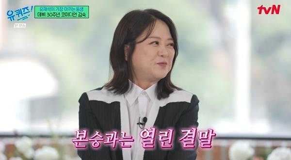 유퀴즈 김숙 / 사진=tvN 캡처