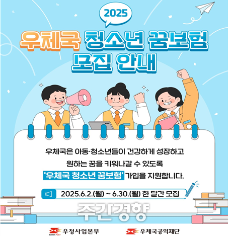 우정사업본부는 6월 한 달간 ‘우체국 청소년 꿈보험’에 무료로 가입할 학생들을 모집한다. 우정사업본부 제공