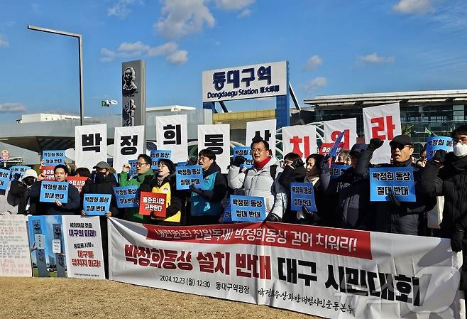 대구 시민단체가 5일 동대구역 광장에 설치된 박정희 동상 등 대구시의 '박정희대통령기념사업' 중단을 촉구했다. 사진은 지난해 12월 '박정희우상화사업반대범시민운동본부'가 동대구역 광장에서 '박정희 동상' 설치를 반대하는 시민대회를 여는 모습. 2024.12.23/뉴스1 ⓒ News1 남승렬 기자