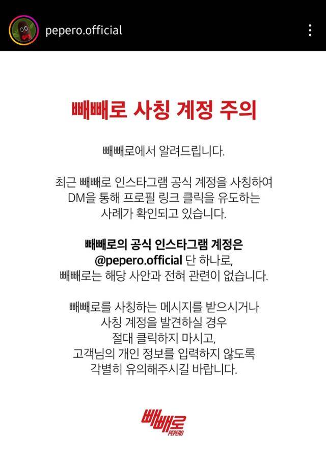 빼빼로의 인스타그램 공식 계정에 올라온 사칭 계정 주의 안내문. 빼빼로 인스타그램 캡처