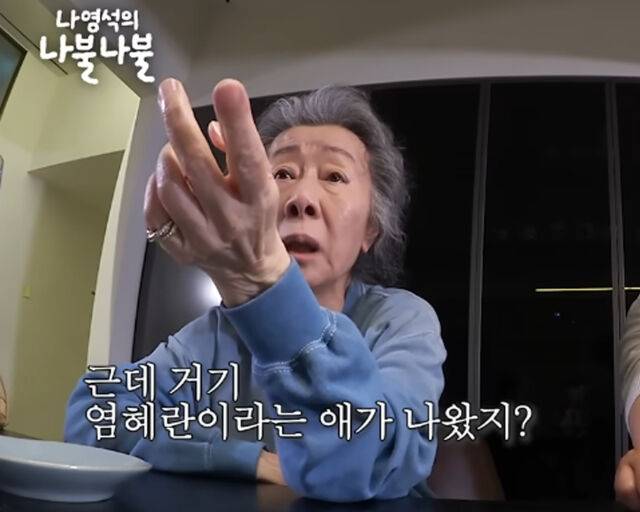 윤여정이 염혜란 배우에 대해 언급해 눈길을 끌었다. / 유튜브 '채널십오야' 캡처