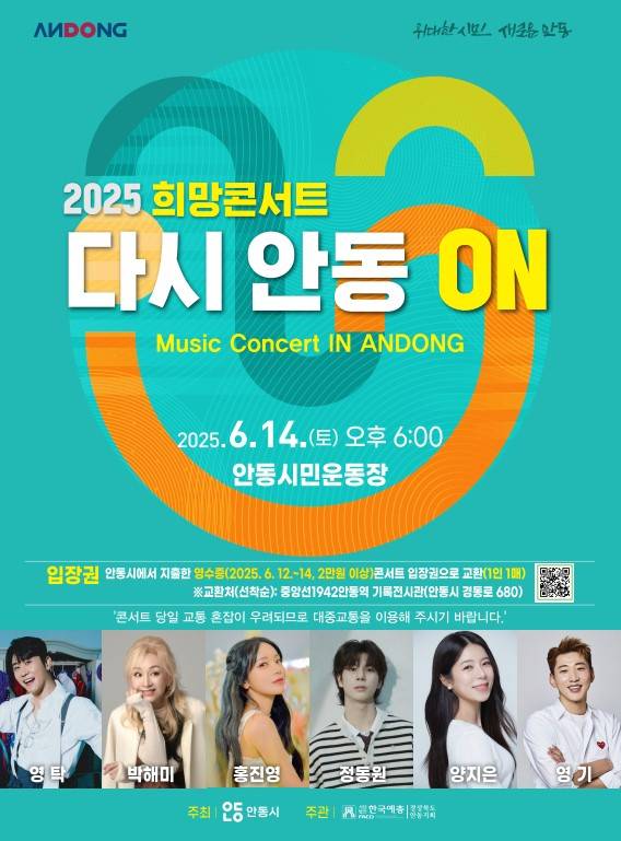 ▲안동시 '다시 안동 ON' 희망 콘서트 개최. ⓒ 안동시