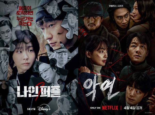 ‘악연’ ‘나인 퍼즐’은 영화제작사가 만든 드라마다. 영화 시장 위축으로 영화제작사까지 드라마에 뛰어든 것이다. 월트디즈니 컴퍼니 코리아, 넷플릭스 제공