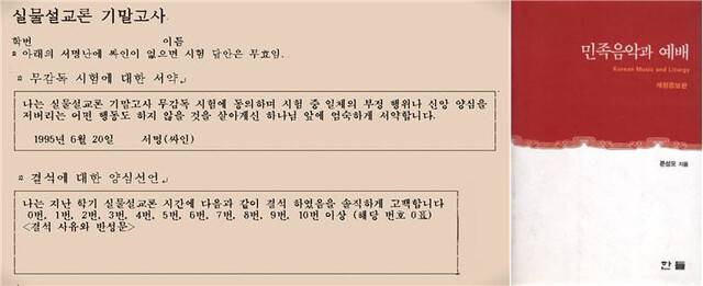 문성모 목사가 1995년 호남신학대 실물설교론 기말고사에서 학생들에게 제공했던 시험지 일부. 시험지 위에는 ‘무감독 시험에 대한 서약’과 ‘결석에 대한 양심선언’이라는 문구가 적혀 있다. 오른쪽 사진은 문 목사가 교수 시절 한국적 예배와 찬송에 대한 강의 내용을 담아 출판한 책 ‘민족음악과 예배’ 표지. 문 목사 제공