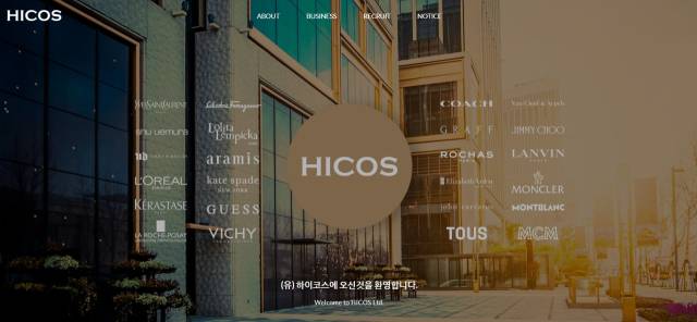 ▲ '하이코스' 홈페이지 갈무리. 하이코스는 기업 소개란에 "(유)하이코스는 1993년에 설립된 기업으로서 세계적으로 높은 품질과 가치를 지닌 명품 브랜드를 공식 수입 유통합니다. 최고의 제품과 서비스를 통해 소비자에게는 자부심, 품위, 만족을 드립니다"라고 써놨다.