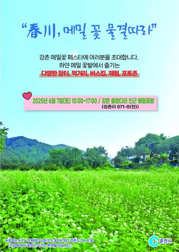 강원 춘천 메일꽃 페스타 포스터. 춘천시 제공