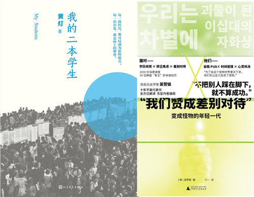 중국의 교육문제를 다룬 책. 왼쪽은 작가 황덩이 쓴 <나의이본학생>, 오른쪽은 사회학자 오찬호의 <우리는 차별에 찬성합니다>.