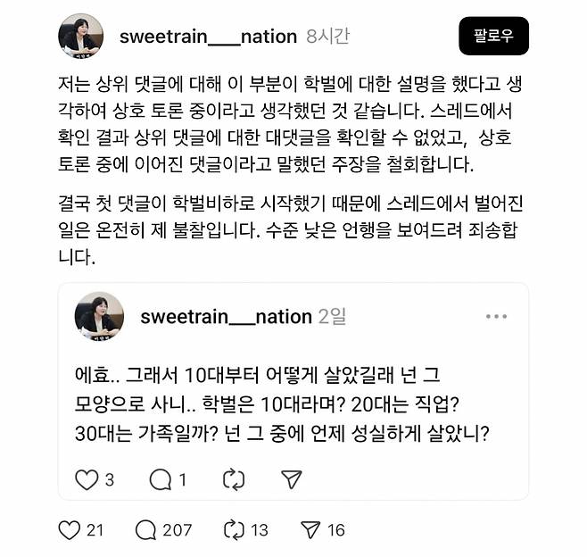 이단비 국민의힘 인천시의회 의원은 7일 자신의 스레드 계정을 통해 “수준 낮은 언행을 보여드려 죄송하다”며 누리꾼과 벌인 설전에 대해 사과했다. 이 의원 스레드 캡처