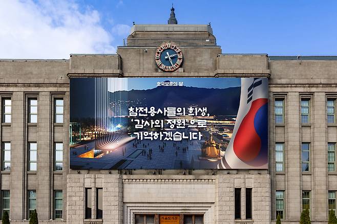 6월 호국 보훈의 달을 기념하는 서울 중구 서울도서관 외벽의 서울꿈새김판. 서울시 제공