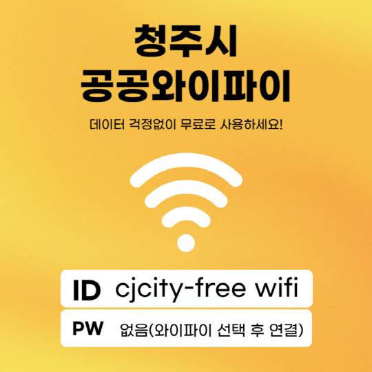 초정치유마을 등 5개소에 공공와이파이 확대. 청주시 제공