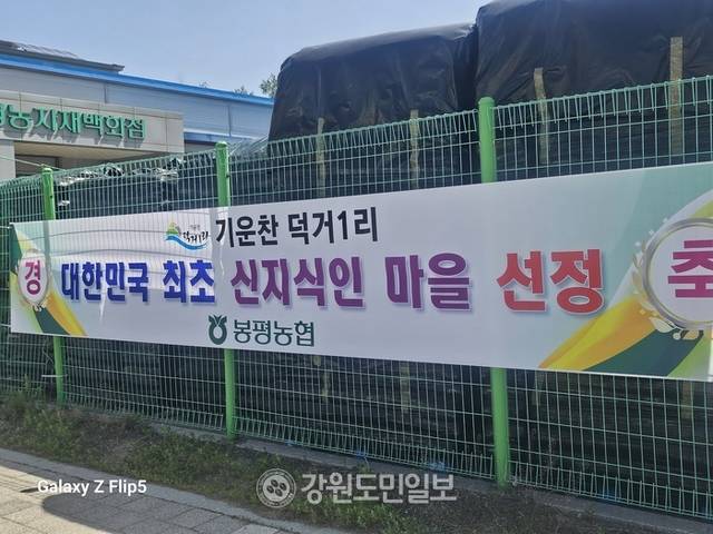 ▲ 평창군 봉평면 덕거1리가 전국 최초로 마을단위 ‘신지식인마을’에 선정됐다. 신지싱닝 마을 선정을 축하하는 현수막이 지역 곳곳에 게첨돼 있다.