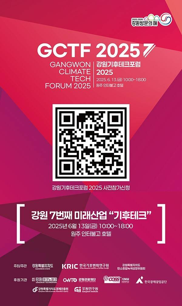 한국기후변화연구원 ‘강원기후테크포럼 2025’ 포스터. 한국기후변화연구원 제공