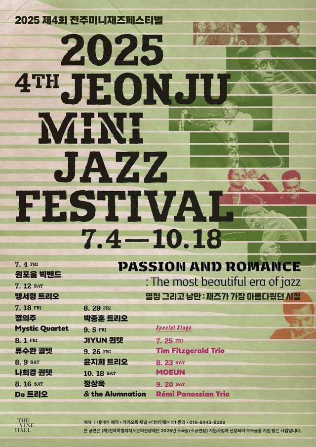 제4회 전주미니재즈페스티벌 포스터/사진= 더 바인홀