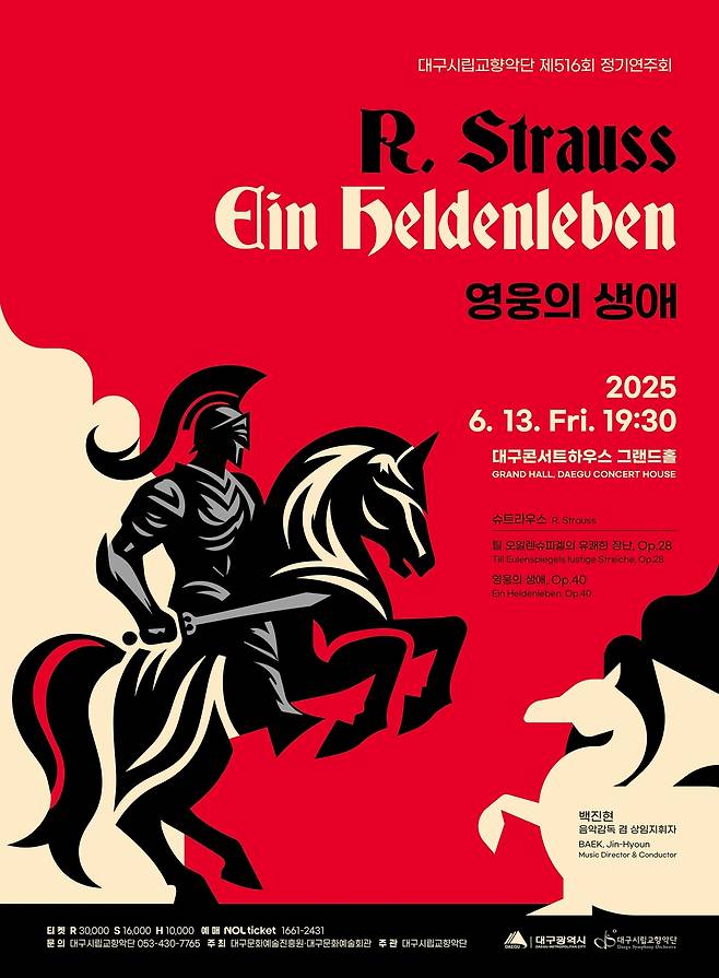 ‘대구시립교향악단 제516회 정기연주회’ 포스터.